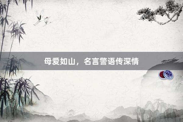 母爱如山,名言警语传深情